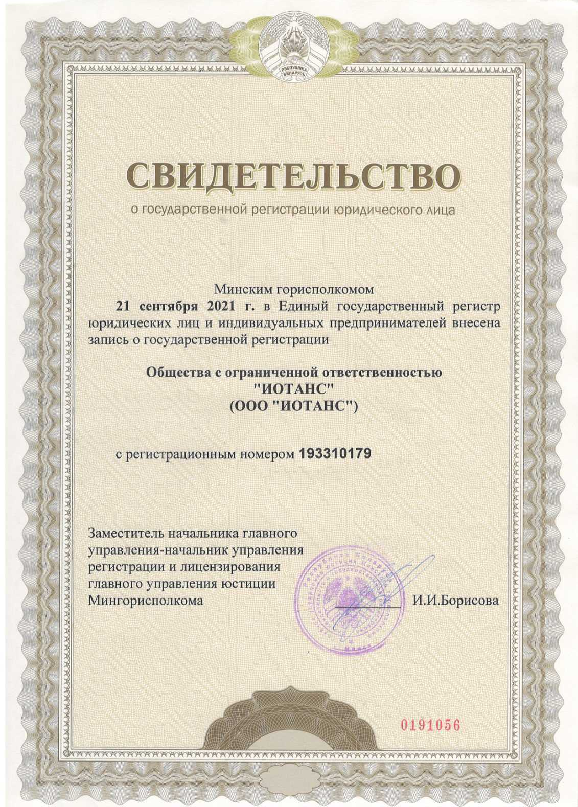 Сертификат о государственной регистрации юридического лица